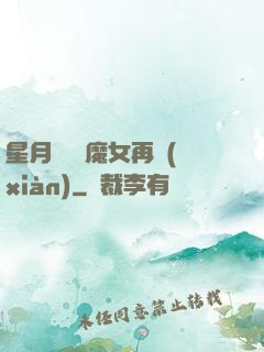 星月雙劍 魔女再現(xiàn)